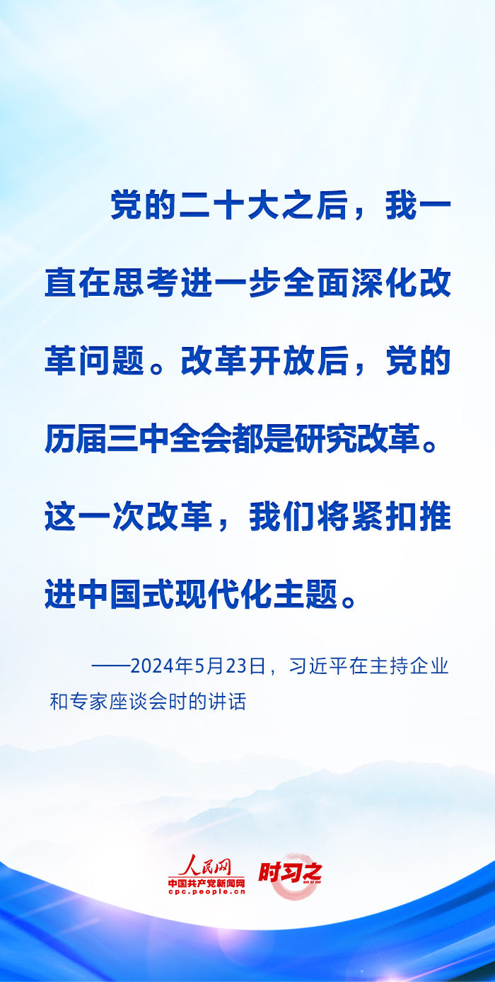 時習(xí)之丨進(jìn)一步全面深化改革 習(xí)近平強調(diào)要緊扣推進(jìn)中國式現(xiàn)代化這個主題