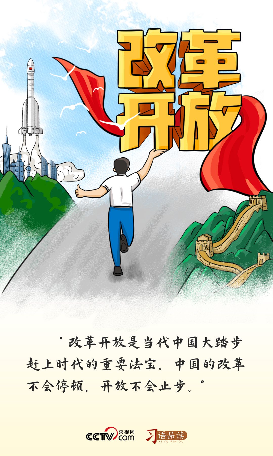 習(xí)語(yǔ)品讀｜改革開(kāi)放是黨和人民大踏步趕上時(shí)代的重要法寶