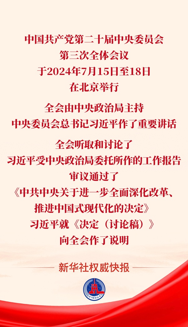 黨的二十屆三中全會審議通過《中共中央關(guān)于進一步全面深化改革、推進中國式現(xiàn)代化的決定》