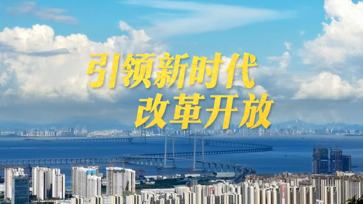 微視頻｜引領(lǐng)新時代改革開放