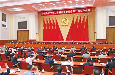 中共二十屆三中全會(huì)在京舉行