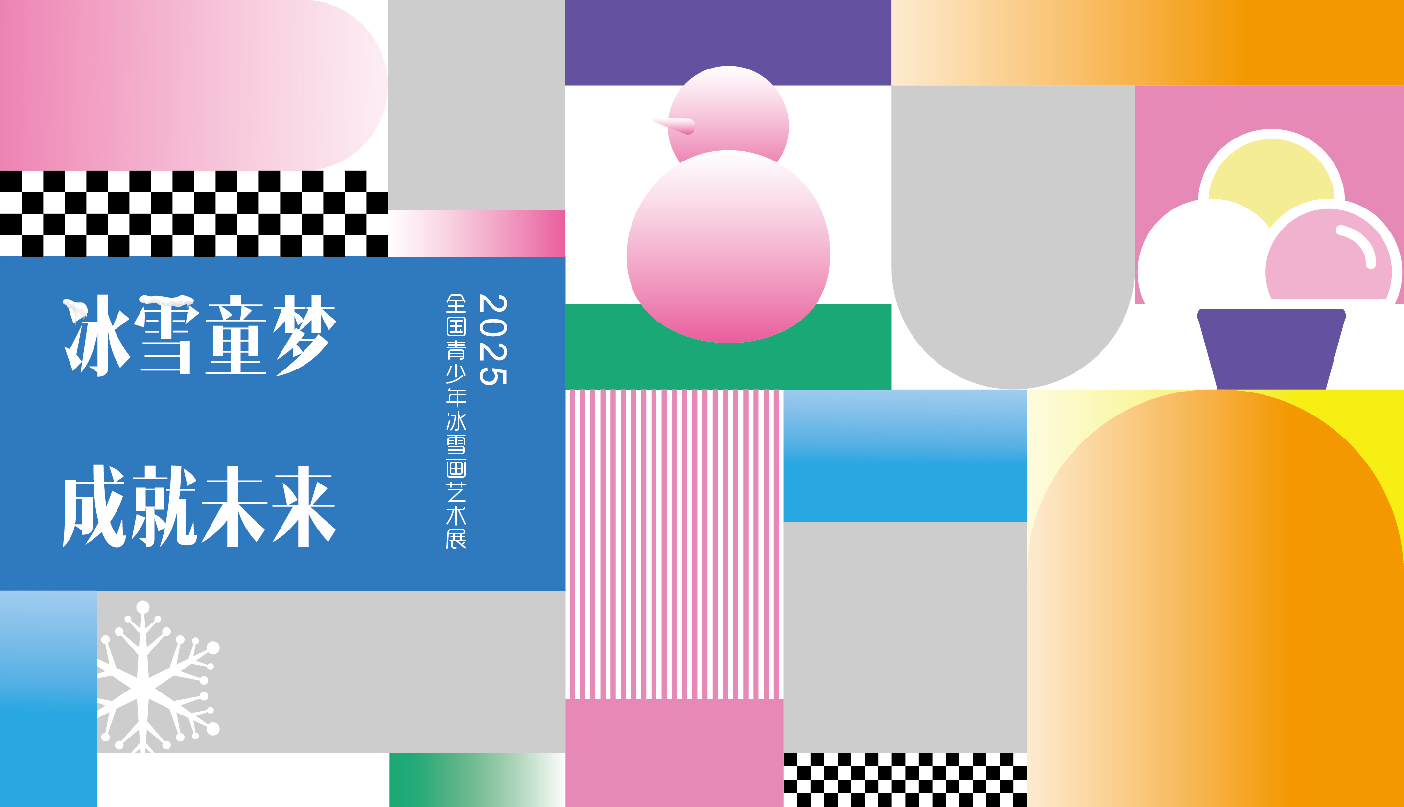 2025全國(guó)青少年冰雪畫藝術(shù)展征稿通知
