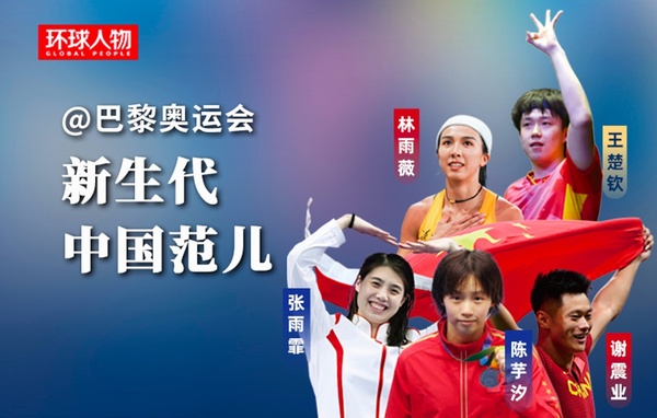 @巴黎奧運會，新生代，中國范兒
