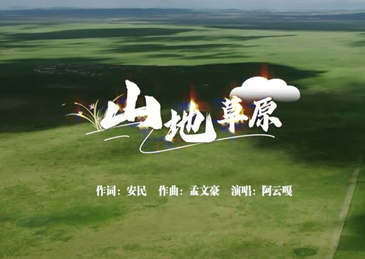 《山地草原》歌頌錦繡家園，催馬揚(yáng)鞭書寫美麗畫卷
