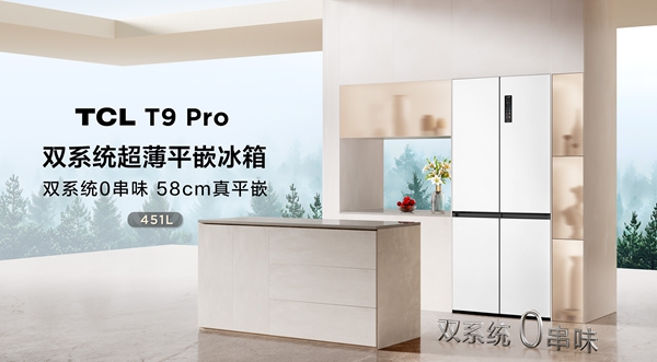 TCL推出雙系統(tǒng)平嵌冰箱，打造“不串味”新體驗(yàn)