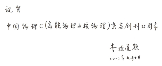 中科院高能所原所長緬懷李政道：他在高能物理的危急關(guān)頭力挽狂瀾