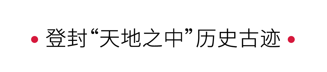 登封“天地之中”歷史古跡:探尋河洛文化