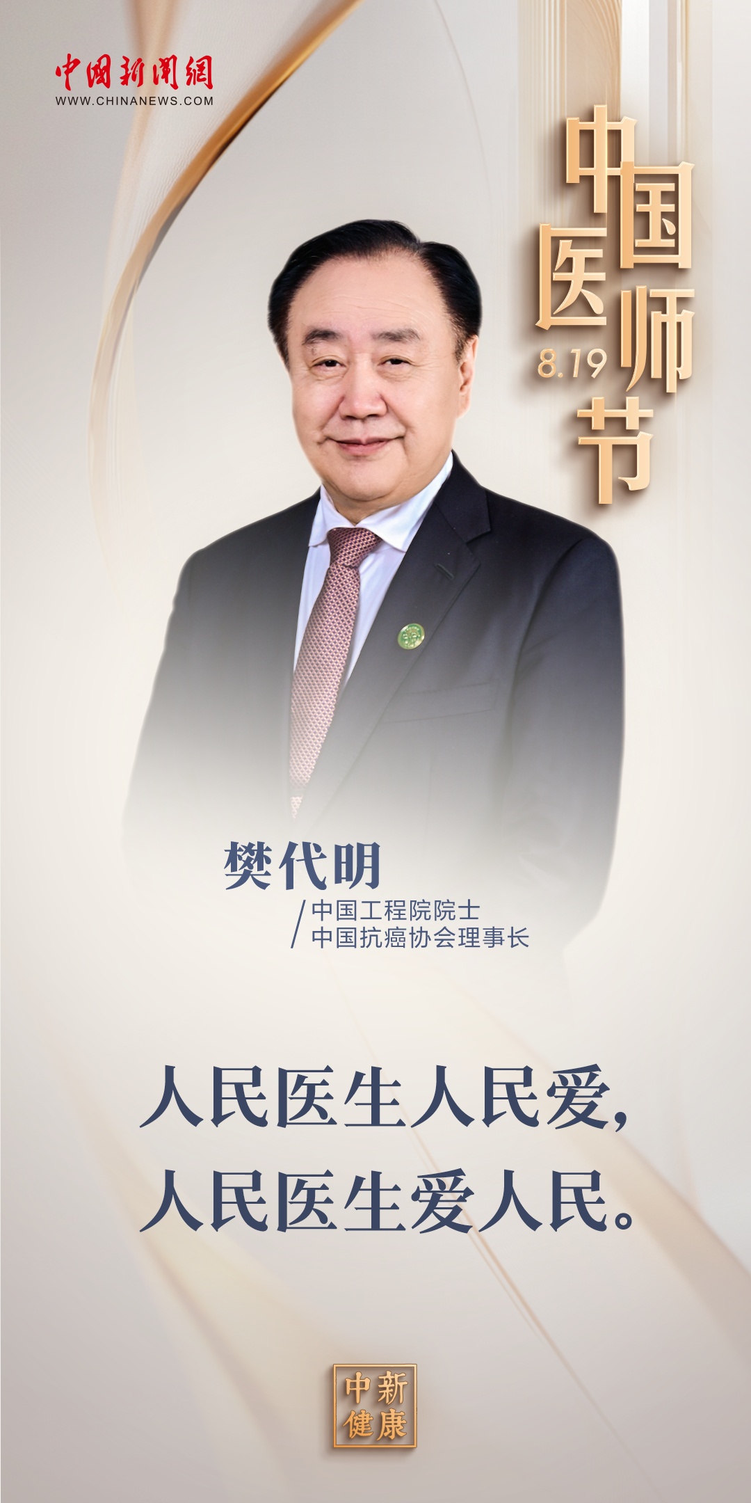 中國醫(yī)師節(jié)，16位院士有話說