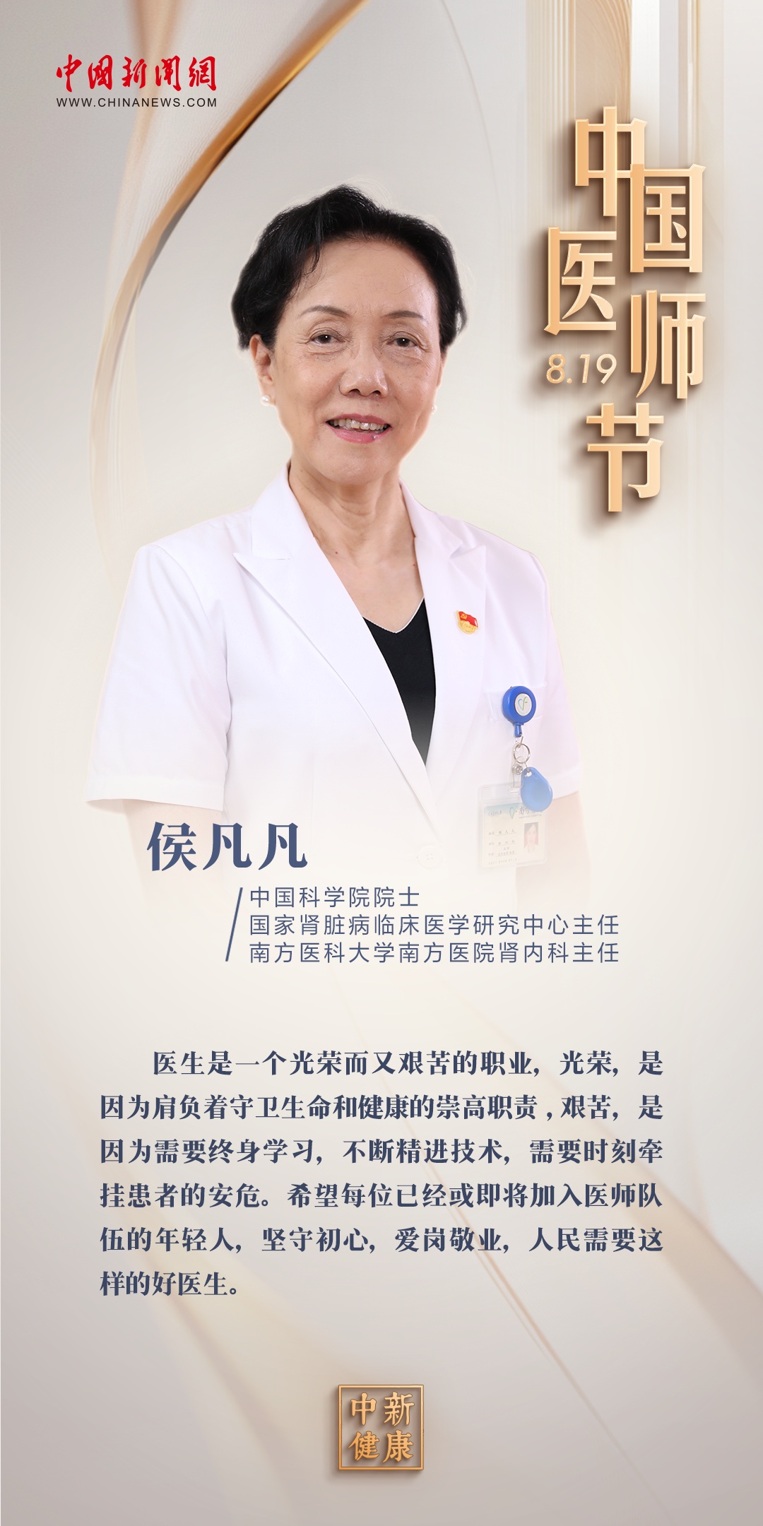中國醫(yī)師節(jié)，16位院士有話說