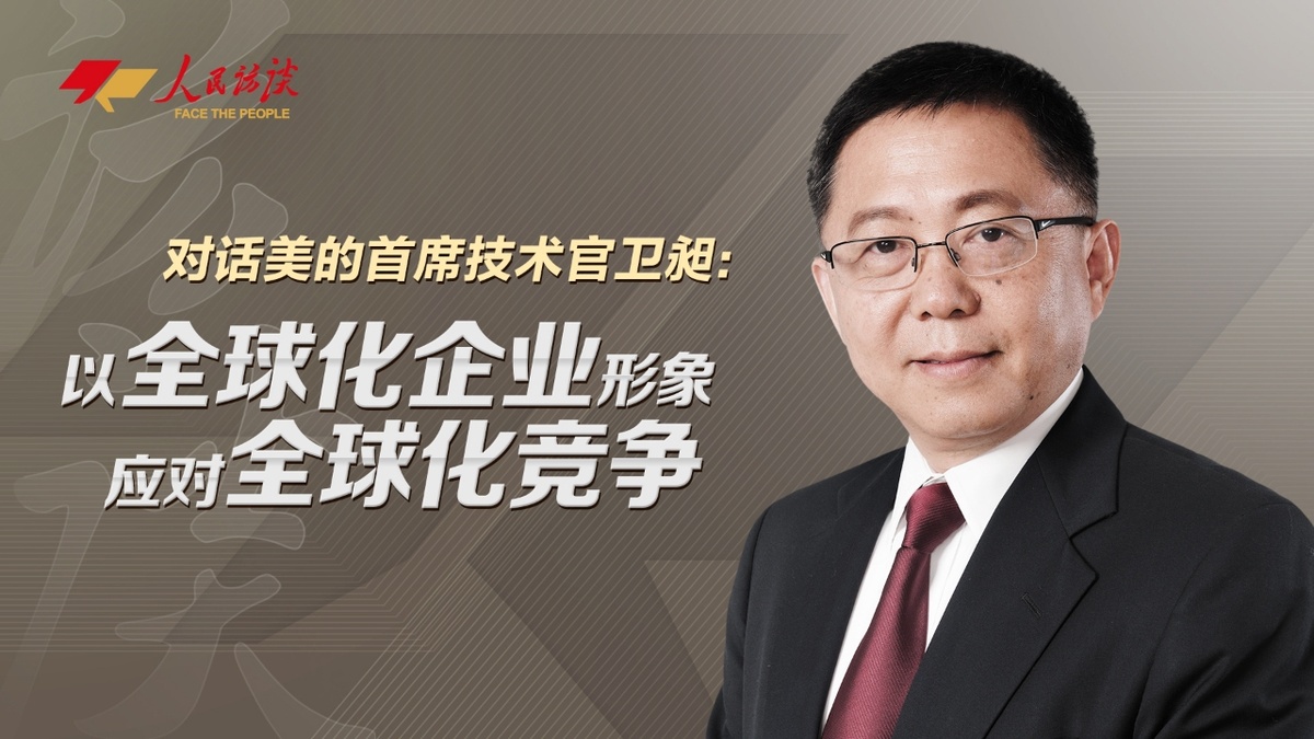 對(duì)話美的首席技術(shù)官衛(wèi)昶：以全球化企業(yè)形象應(yīng)對(duì)全球化競(jìng)爭(zhēng)
