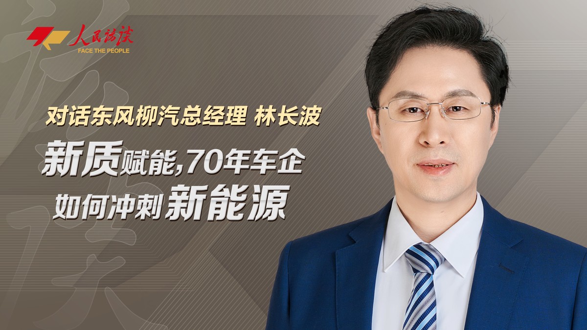 對(duì)話東風(fēng)柳汽總經(jīng)理林長(zhǎng)波：新質(zhì)賦能，70年車企如何沖刺新能源