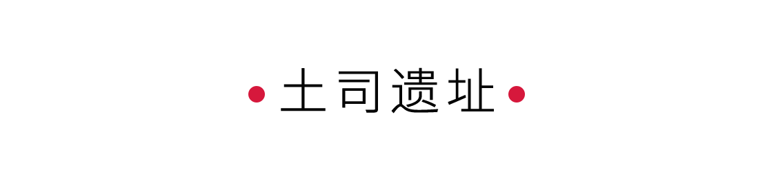 土司遺址：一段獨(dú)特的歷史印記 