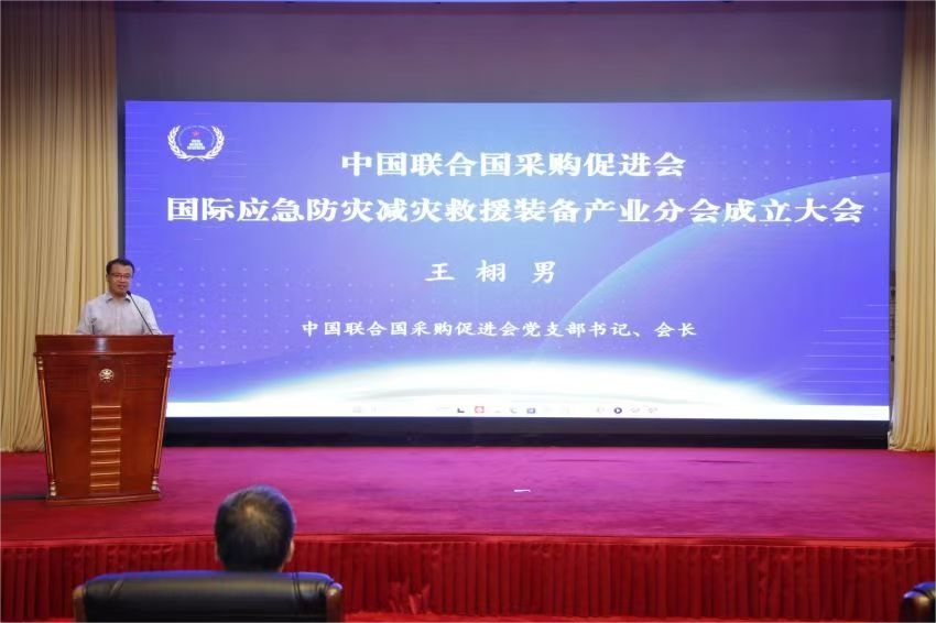 中國聯(lián)合國采購促進會國際應急防災減災救援裝備產(chǎn)業(yè)分會成立大會在京召開