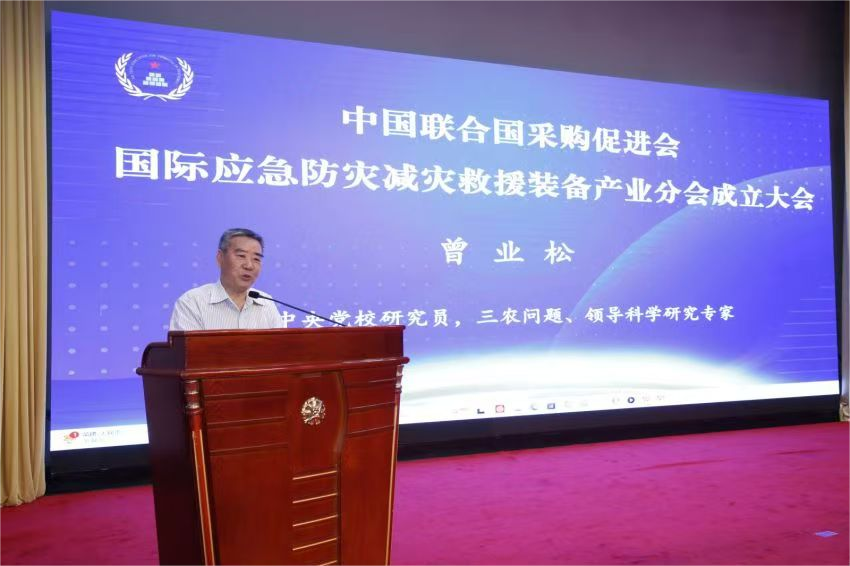 中國聯(lián)合國采購促進會國際應急防災減災救援裝備產(chǎn)業(yè)分會成立大會在京召開