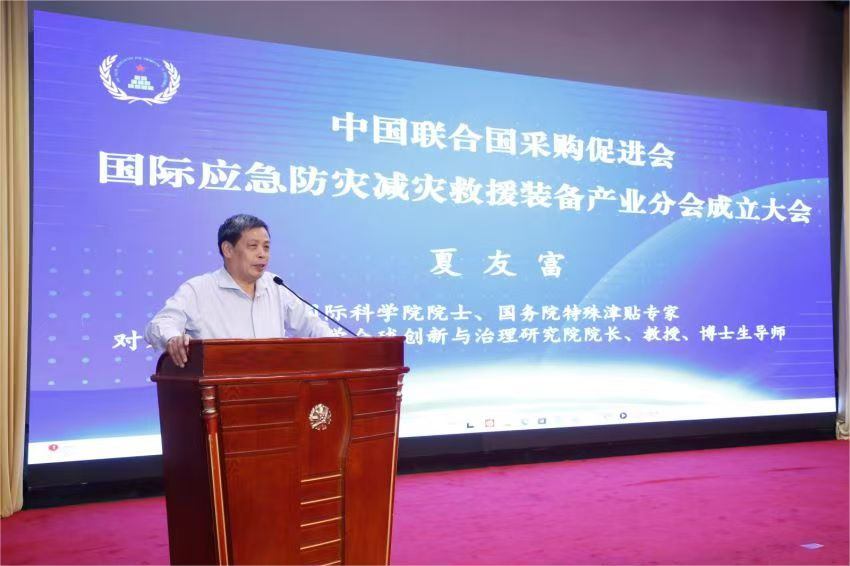 中國聯(lián)合國采購促進會國際應急防災減災救援裝備產(chǎn)業(yè)分會成立大會在京召開
