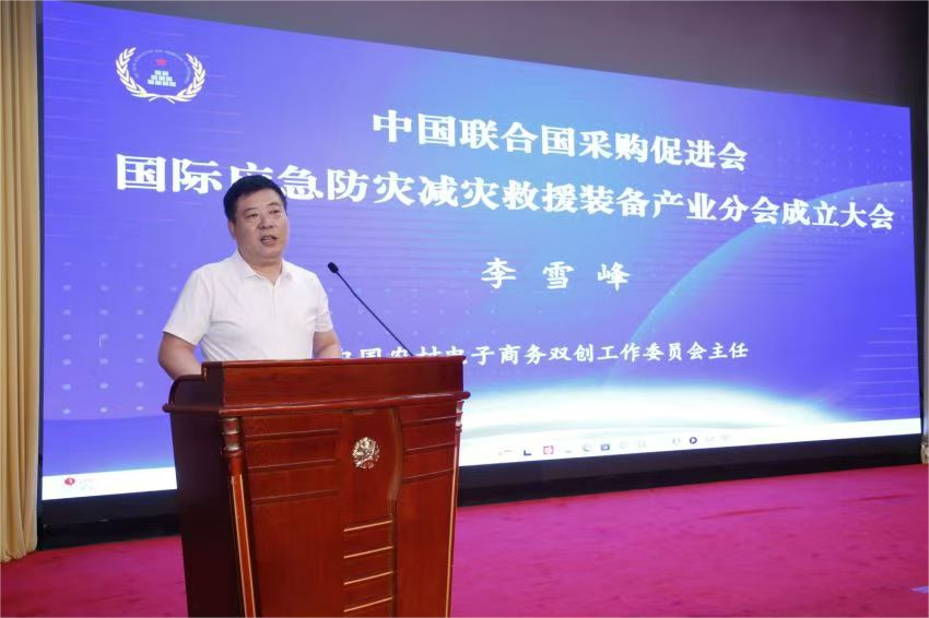 中國聯(lián)合國采購促進會國際應急防災減災救援裝備產(chǎn)業(yè)分會成立大會在京召開
