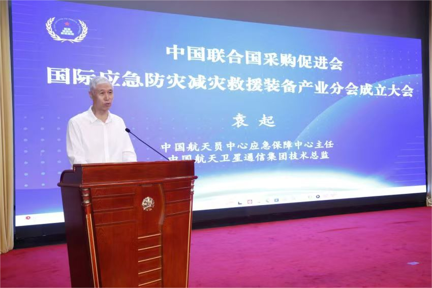 中國聯(lián)合國采購促進會國際應急防災減災救援裝備產(chǎn)業(yè)分會成立大會在京召開