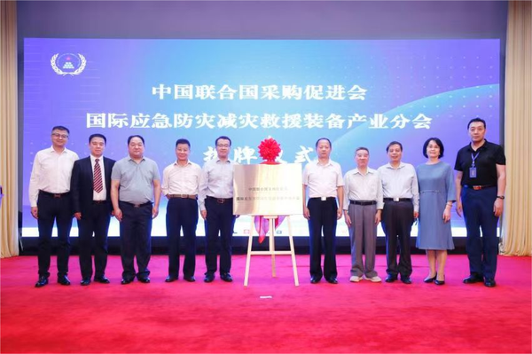 中國聯(lián)合國采購促進會國際應急防災減災救援裝備產(chǎn)業(yè)分會成立大會在京召開