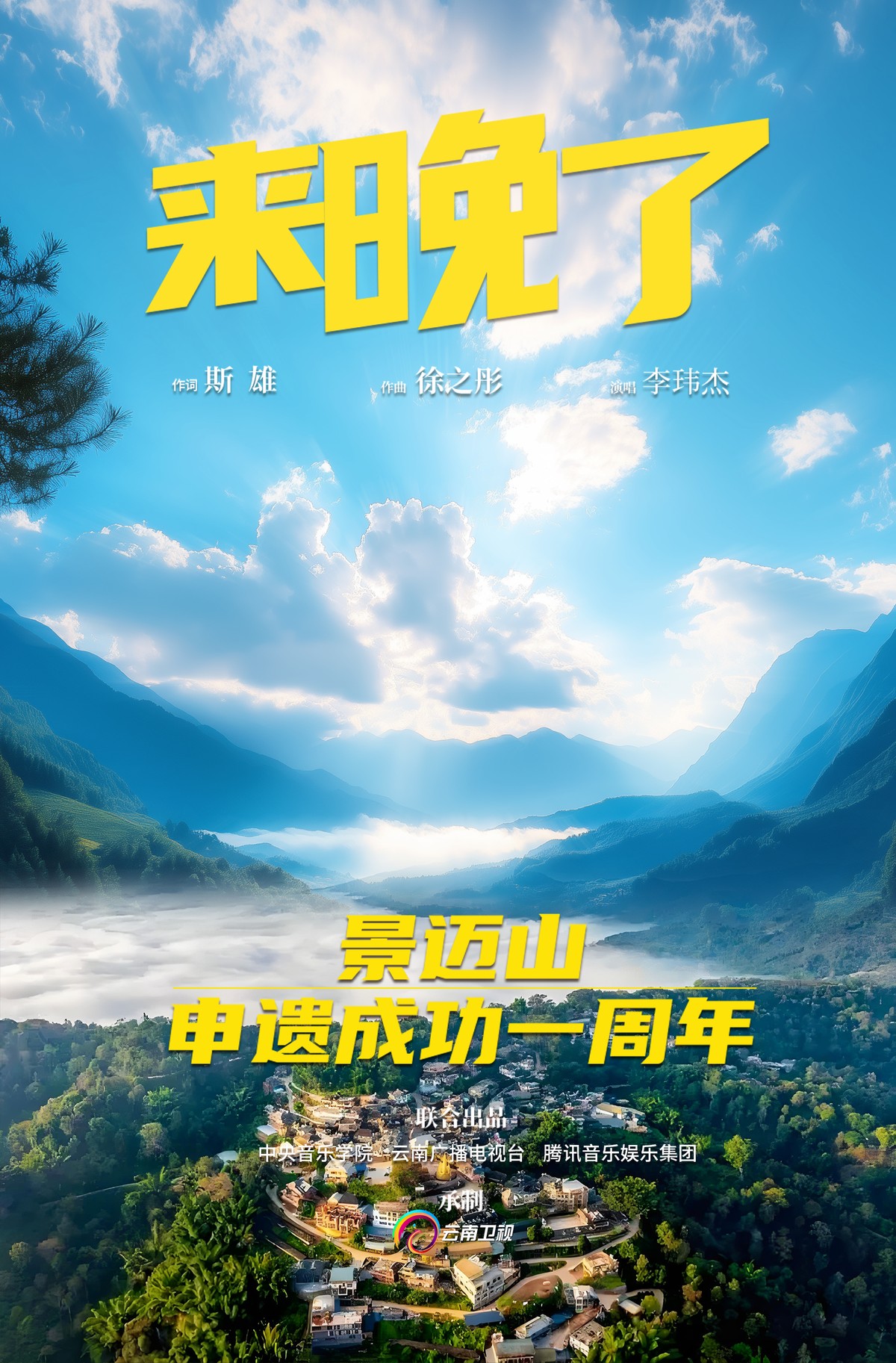 一首《來晚了》,送給申遺成功一周年的Ta