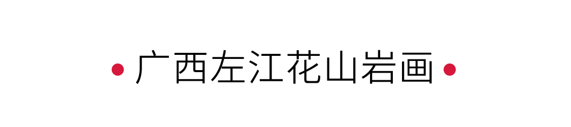 廣西左江花山巖畫(huà):探尋歷史的痕跡