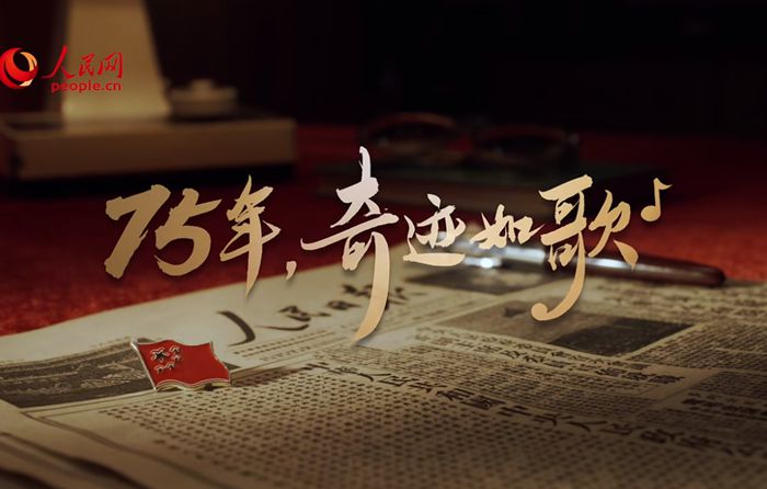 75年，奇跡如歌