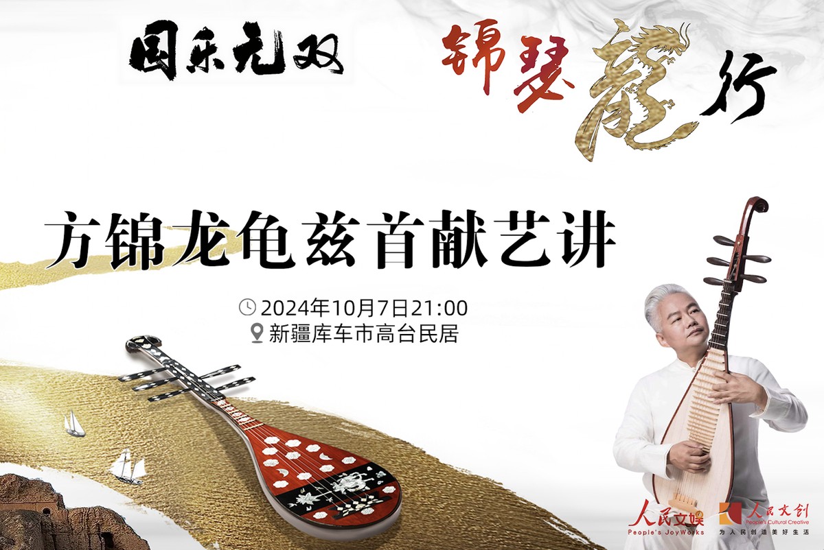 現(xiàn)場(chǎng)｜方錦龍龜茲首獻(xiàn)藝講，在庫(kù)車分享國(guó)樂之美