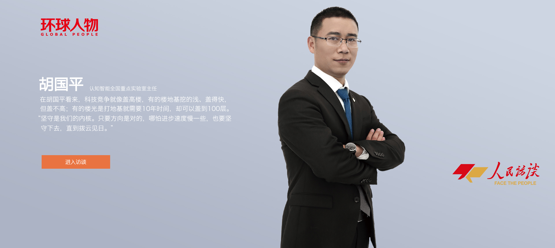 胡國(guó)平：把中文AI牢牢掌握在自己手里