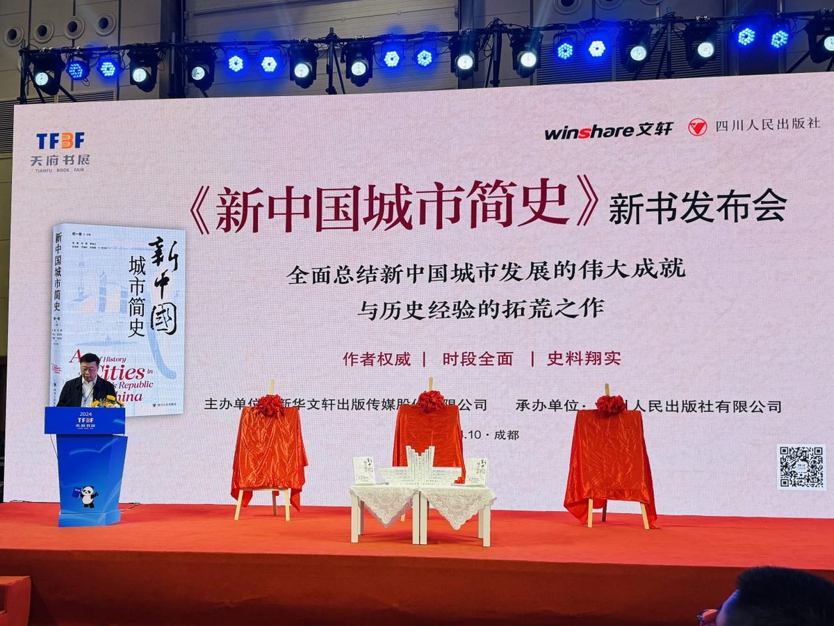 《新中國(guó)城市簡(jiǎn)史》新書發(fā)布會(huì)在成都舉行