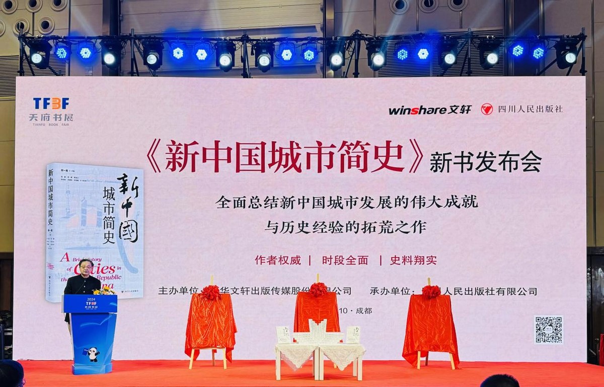 《新中國(guó)城市簡(jiǎn)史》新書發(fā)布會(huì)在成都舉行