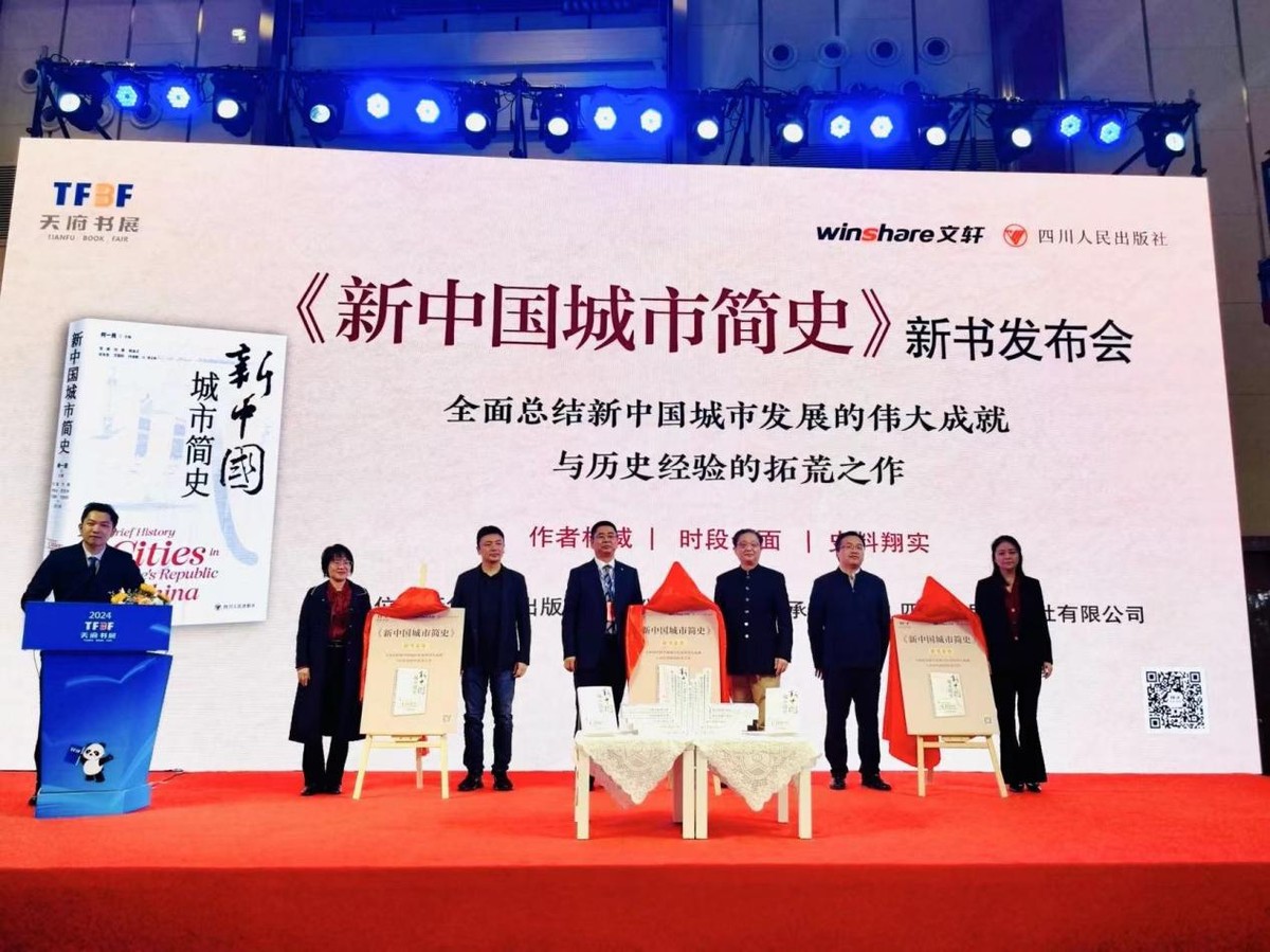 《新中國(guó)城市簡(jiǎn)史》新書發(fā)布會(huì)在成都舉行