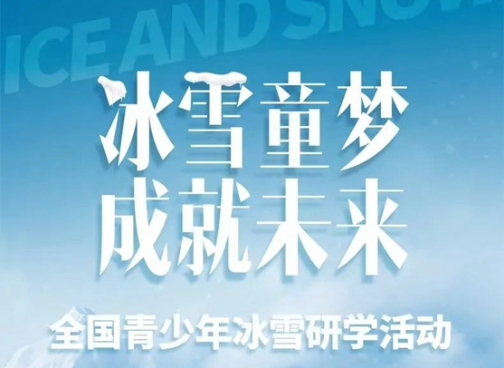 “冰雪童夢(mèng)·成就未來(lái)——全國(guó)青少年冰雪研學(xué)活動(dòng)”啟動(dòng)報(bào)名