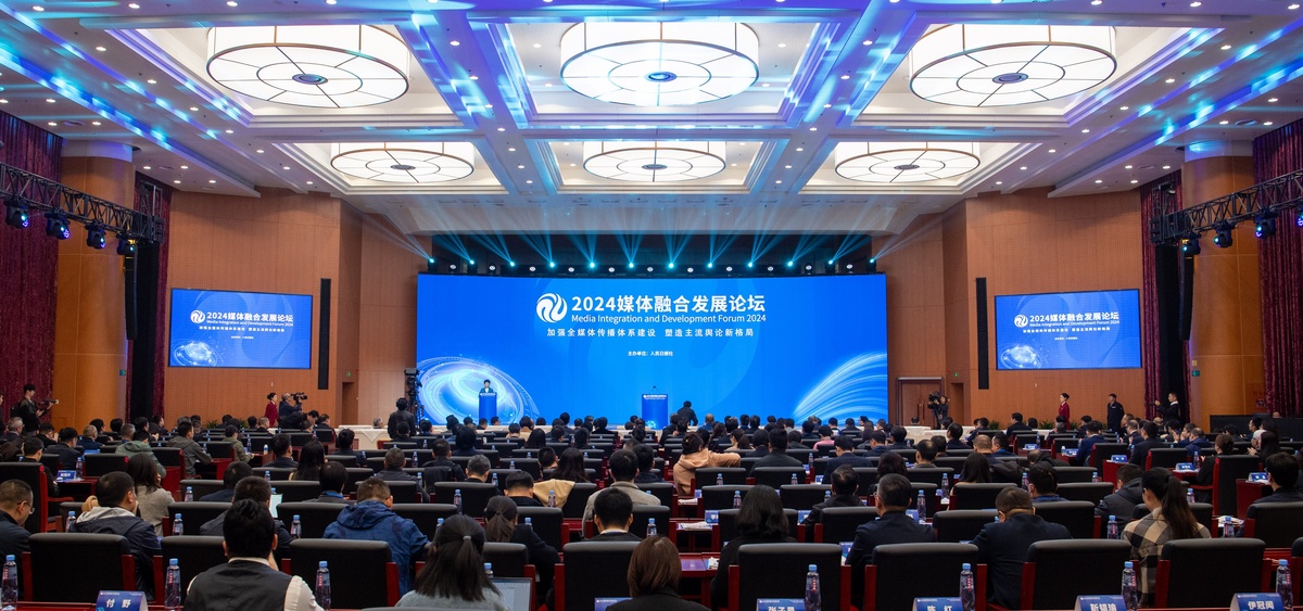 2024媒體融合發(fā)展論壇在北京舉行