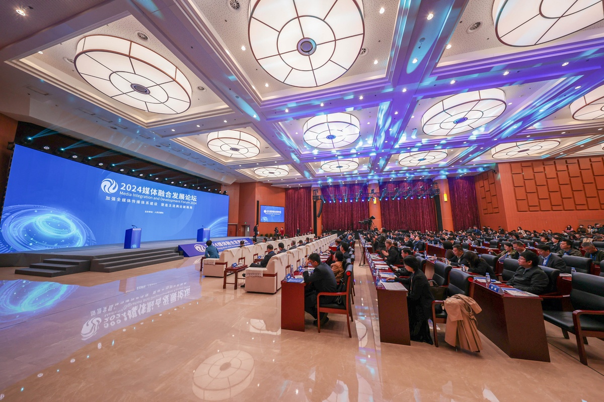 2024媒體融合發(fā)展論壇在北京舉行