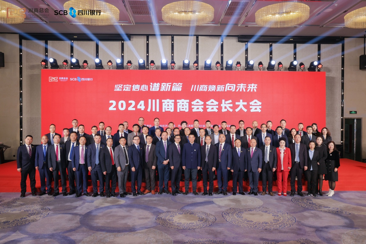 2024川商商會(huì)會(huì)長(zhǎng)大會(huì)在北京舉行