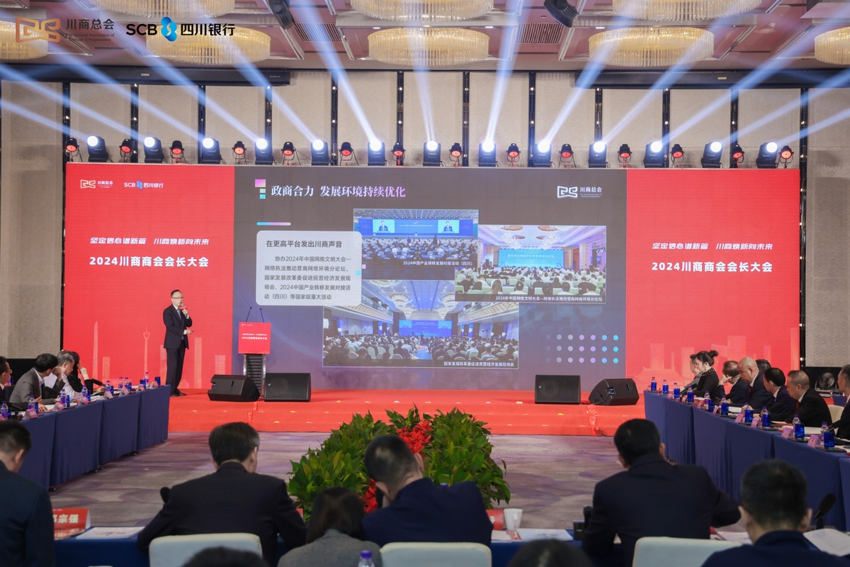 2024川商商會(huì)會(huì)長(zhǎng)大會(huì)在北京舉行