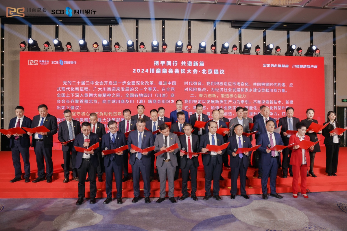 2024川商商會(huì)會(huì)長(zhǎng)大會(huì)在北京舉行