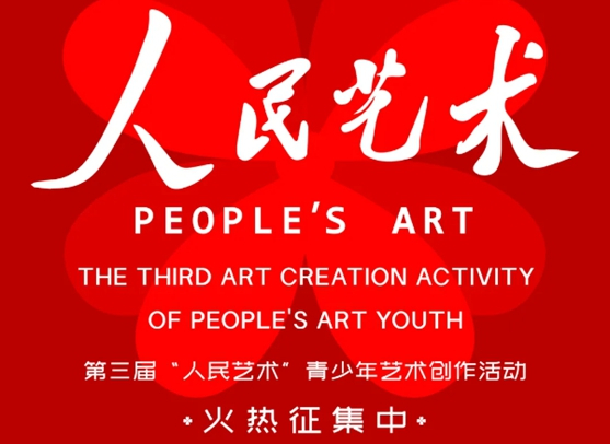 第三屆“人民藝術(shù)”青少年藝術(shù)創(chuàng)作活動(dòng)，作品征集正式啟動(dòng)！