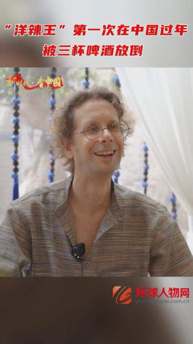 “洋辣王”第一次在中國過年，被三杯啤酒放倒