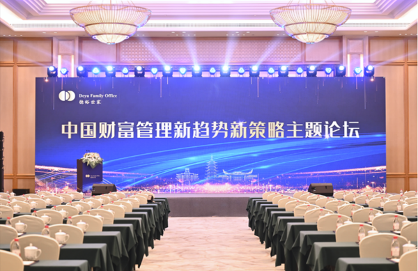 中國財(cái)富管理新趨勢(shì)新策略主題論壇暨德裕世家九周年慶典圓滿落幕